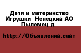 Дети и материнство Игрушки. Ненецкий АО,Пылемец д.